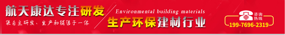 航天康達(dá)專注研發(fā)，生產(chǎn)環(huán)保建材行業(yè)